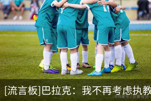 [流言板]巴拉克：我不再考虑执教，但德国应给克罗斯等人执教的激励